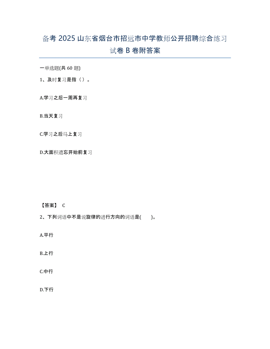 备考2025山东省烟台市招远市中学教师公开招聘综合练习试卷B卷附答案_第1页