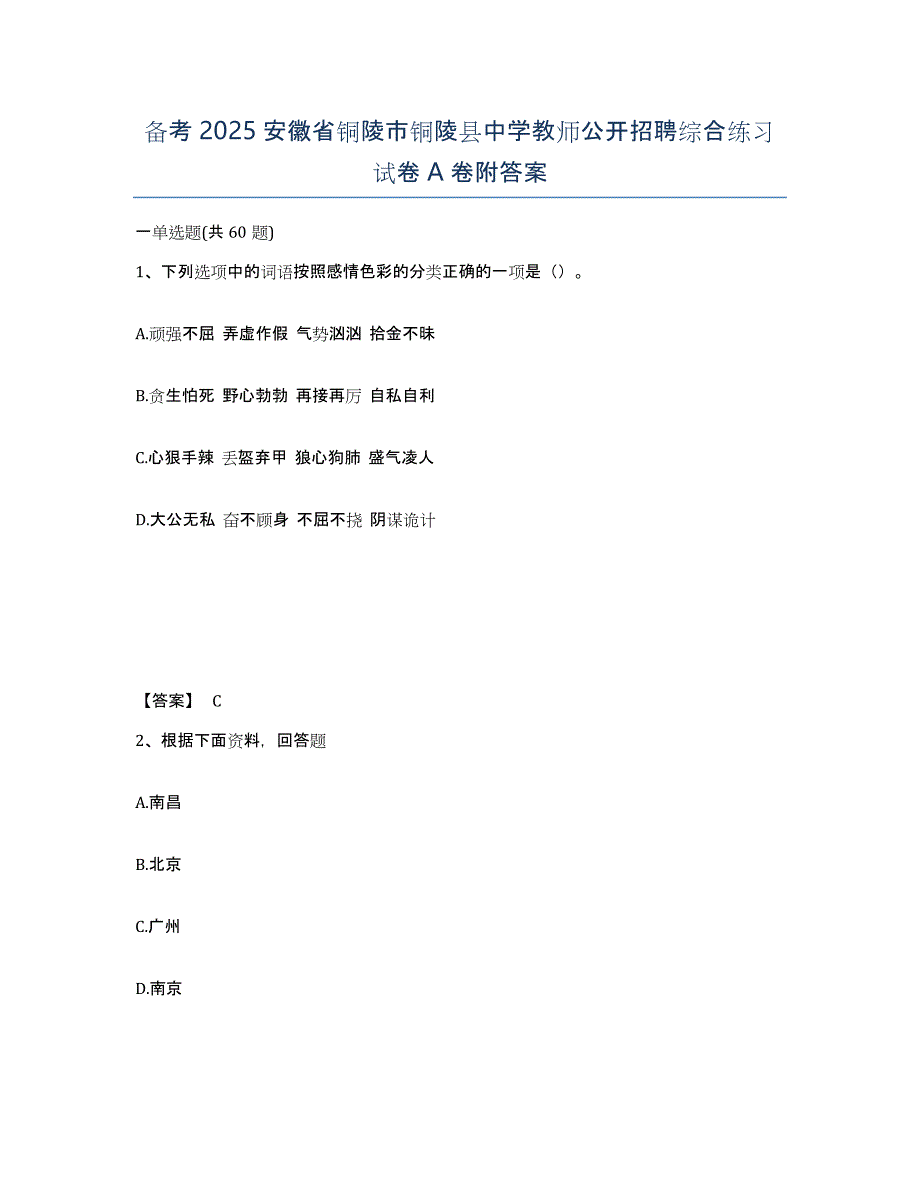 备考2025安徽省铜陵市铜陵县中学教师公开招聘综合练习试卷A卷附答案_第1页