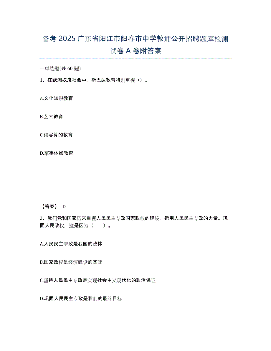 备考2025广东省阳江市阳春市中学教师公开招聘题库检测试卷A卷附答案_第1页