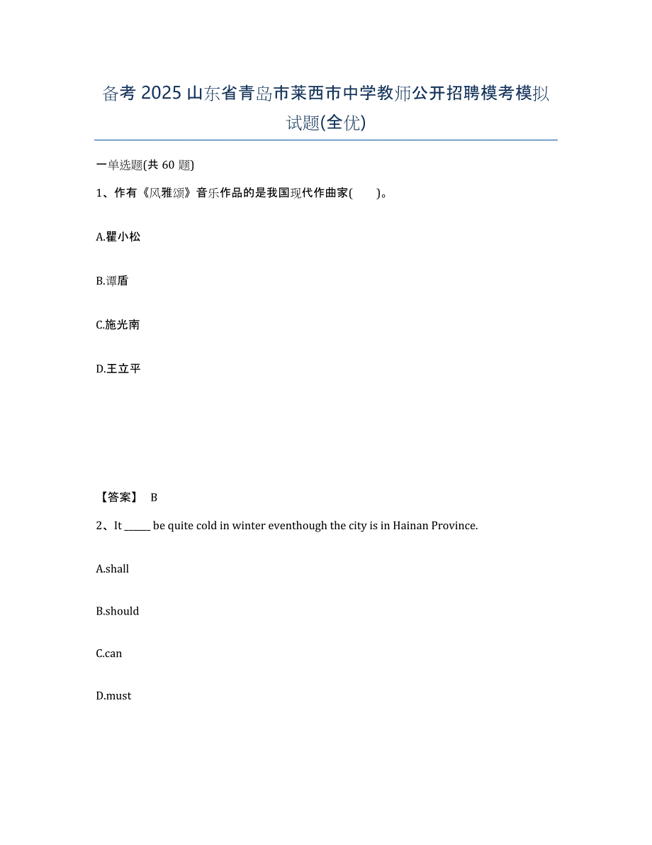 备考2025山东省青岛市莱西市中学教师公开招聘模考模拟试题(全优)_第1页