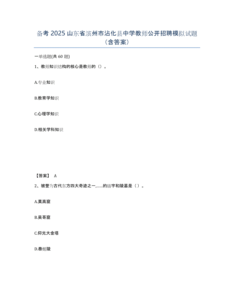 备考2025山东省滨州市沾化县中学教师公开招聘模拟试题（含答案）_第1页