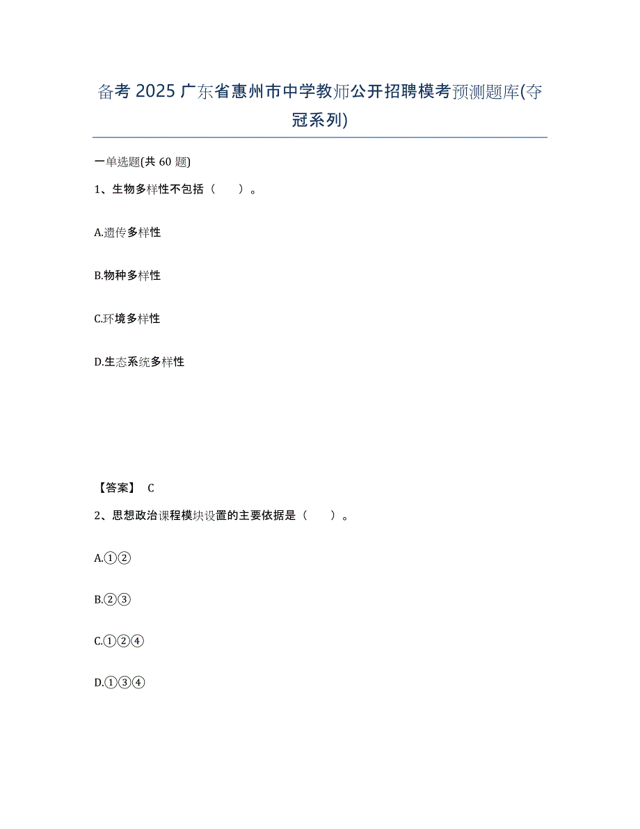 备考2025广东省惠州市中学教师公开招聘模考预测题库(夺冠系列)_第1页