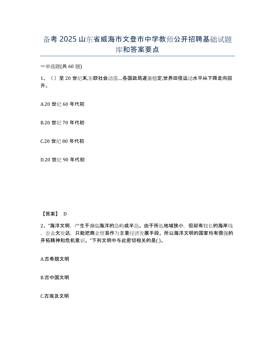 备考2025山东省威海市文登市中学教师公开招聘基础试题库和答案要点_第1页