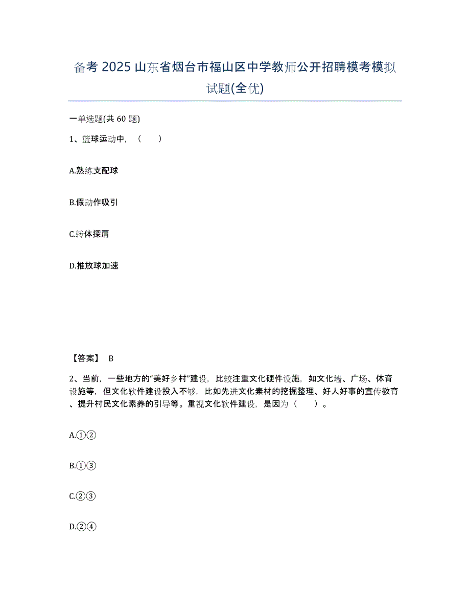 备考2025山东省烟台市福山区中学教师公开招聘模考模拟试题(全优)_第1页