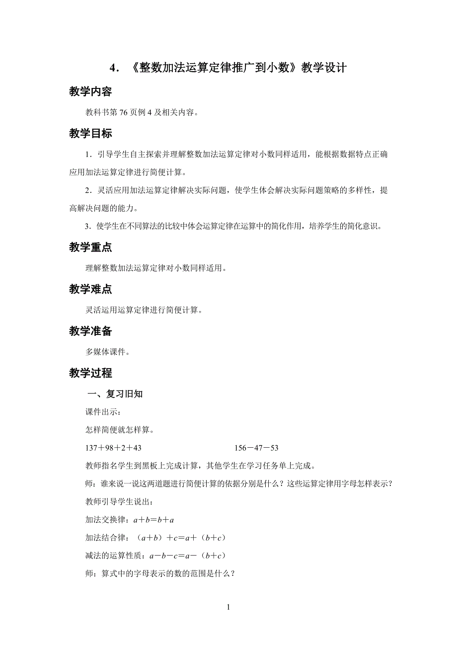 新人教小学四年级数学下册第6单元小数的加法和减法第4课时《整数加法运算定律推广到小数》示范教学设计_第1页