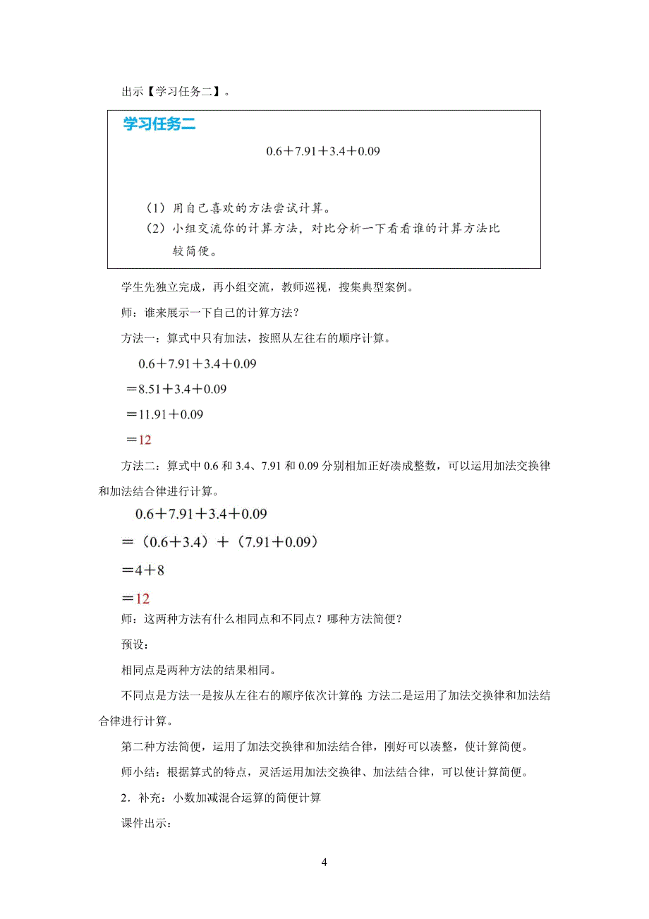 新人教小学四年级数学下册第6单元小数的加法和减法第4课时《整数加法运算定律推广到小数》示范教学设计_第4页