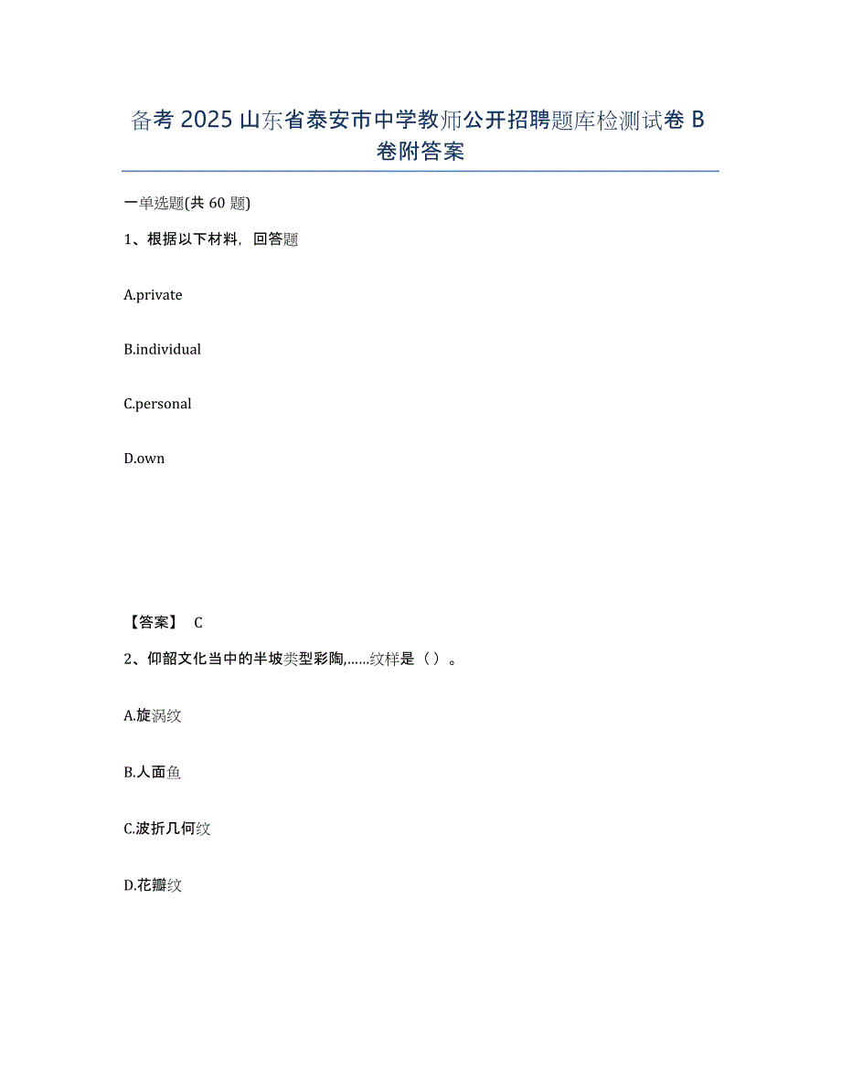 备考2025山东省泰安市中学教师公开招聘题库检测试卷B卷附答案_第1页