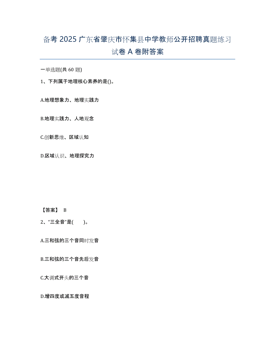 备考2025广东省肇庆市怀集县中学教师公开招聘真题练习试卷A卷附答案_第1页