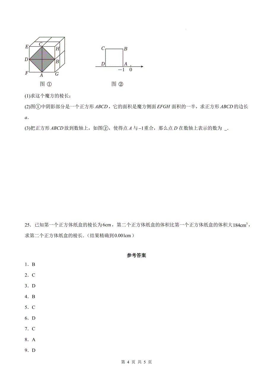 苏科版八年级数学上册《4.2 立方根》同步练习题-附答案_第4页