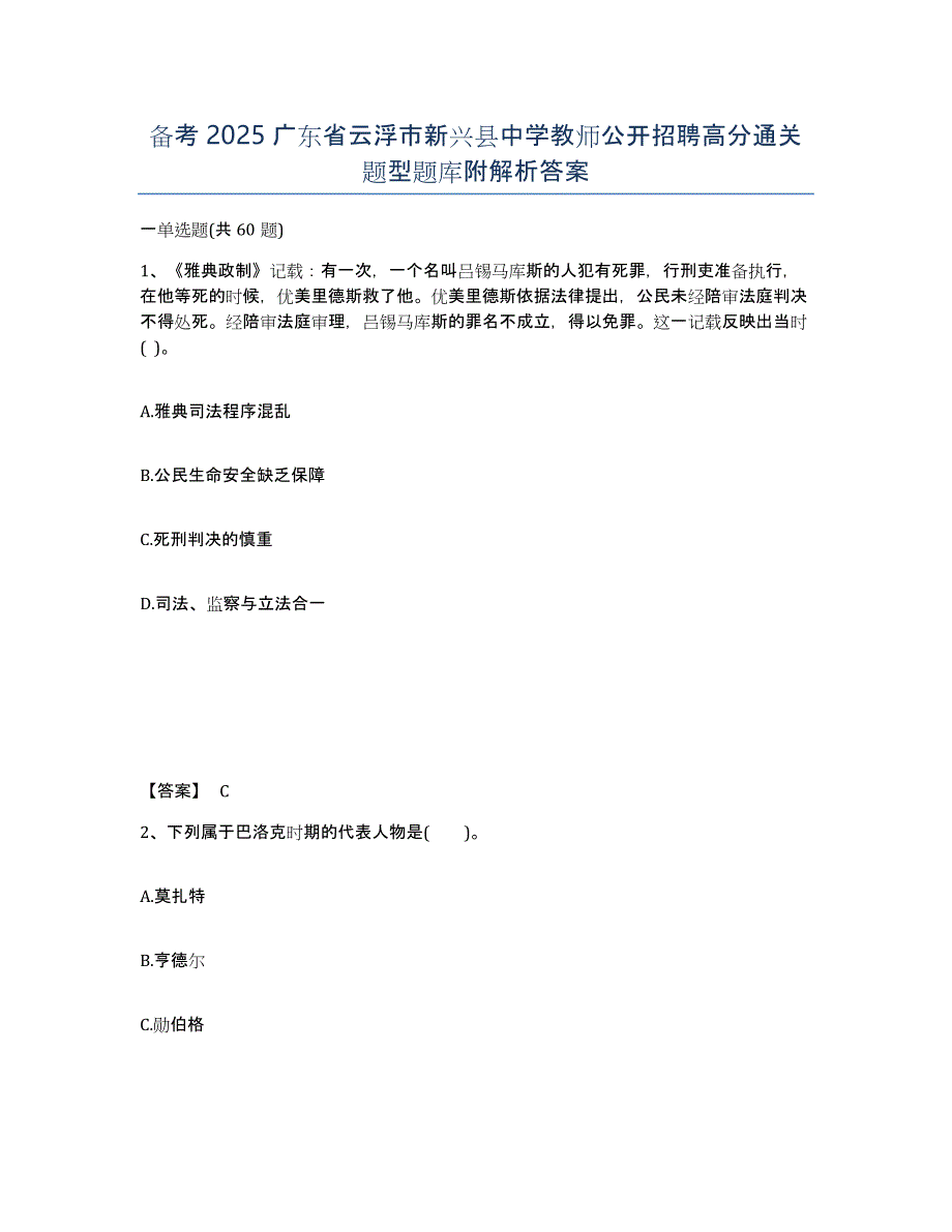 备考2025广东省云浮市新兴县中学教师公开招聘高分通关题型题库附解析答案_第1页