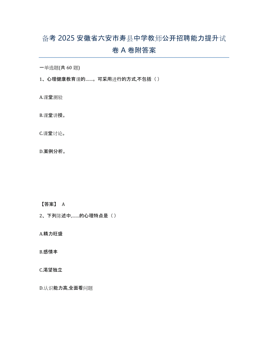 备考2025安徽省六安市寿县中学教师公开招聘能力提升试卷A卷附答案_第1页