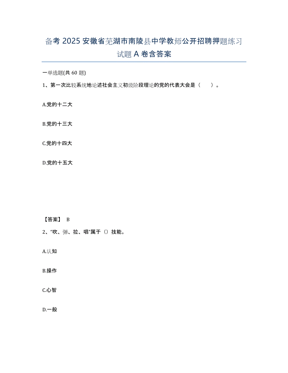 备考2025安徽省芜湖市南陵县中学教师公开招聘押题练习试题A卷含答案_第1页