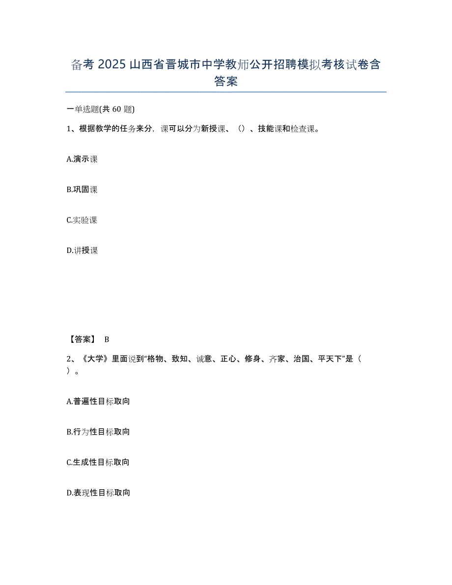 备考2025山西省晋城市中学教师公开招聘模拟考核试卷含答案_第1页