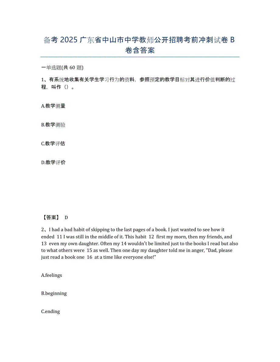 备考2025广东省中山市中学教师公开招聘考前冲刺试卷B卷含答案_第1页
