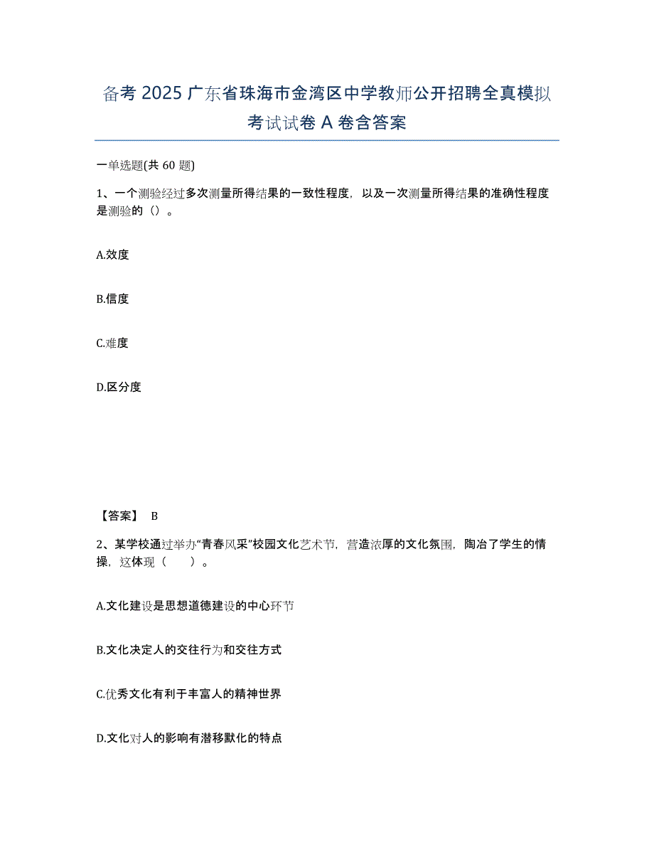 备考2025广东省珠海市金湾区中学教师公开招聘全真模拟考试试卷A卷含答案_第1页