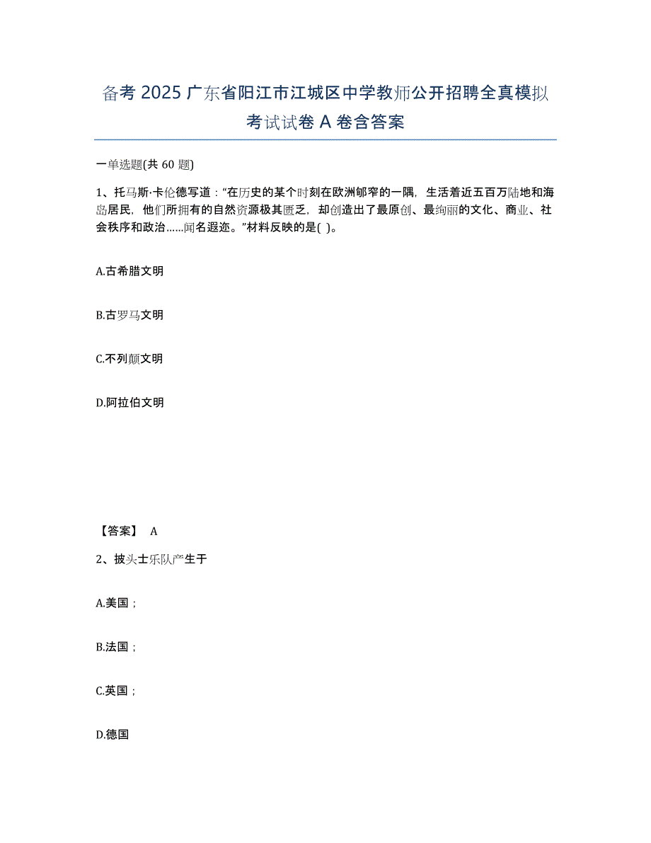 备考2025广东省阳江市江城区中学教师公开招聘全真模拟考试试卷A卷含答案_第1页