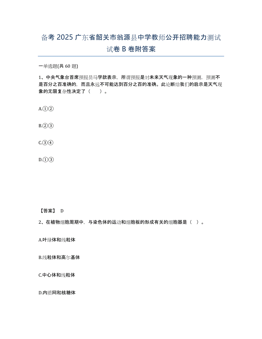 备考2025广东省韶关市翁源县中学教师公开招聘能力测试试卷B卷附答案_第1页