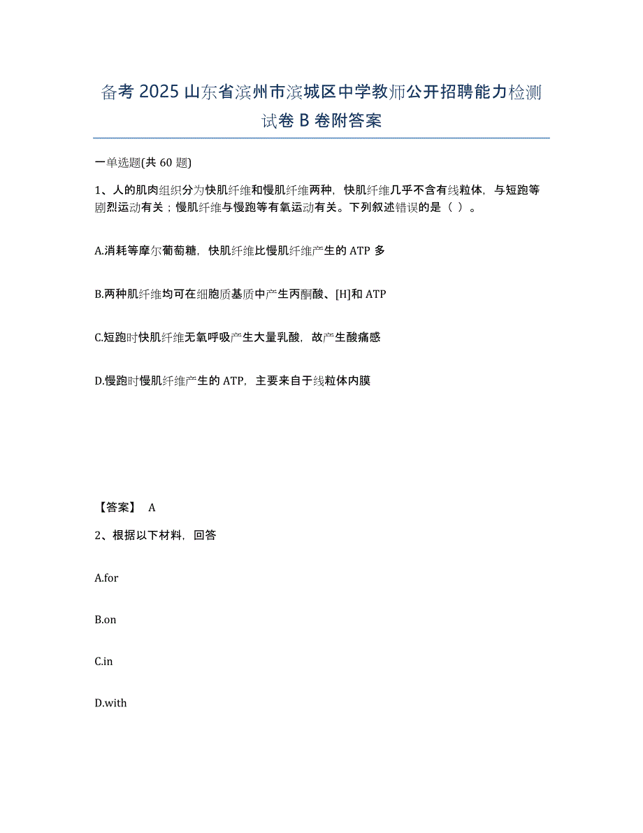 备考2025山东省滨州市滨城区中学教师公开招聘能力检测试卷B卷附答案_第1页