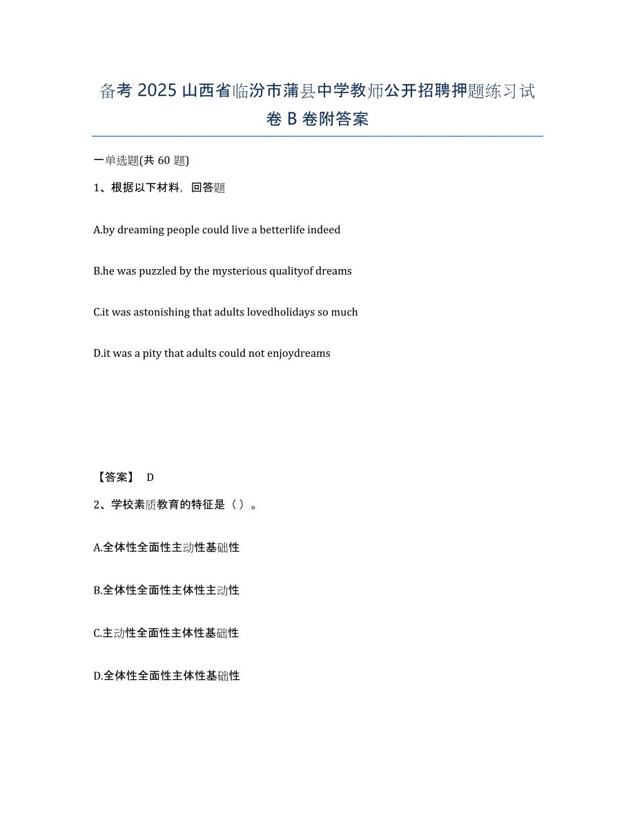备考2025山西省临汾市蒲县中学教师公开招聘押题练习试卷B卷附答案_第1页