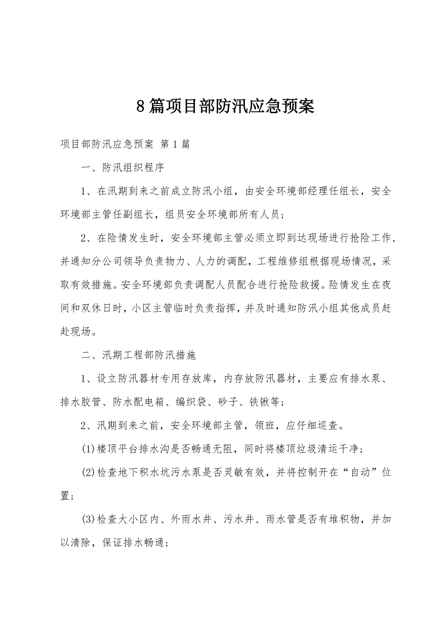 8篇项目部防汛应急预案_第1页