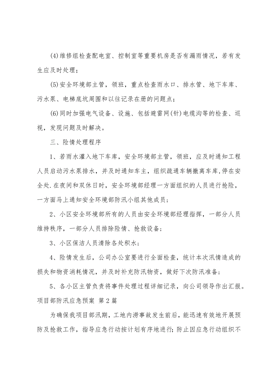 8篇项目部防汛应急预案_第2页