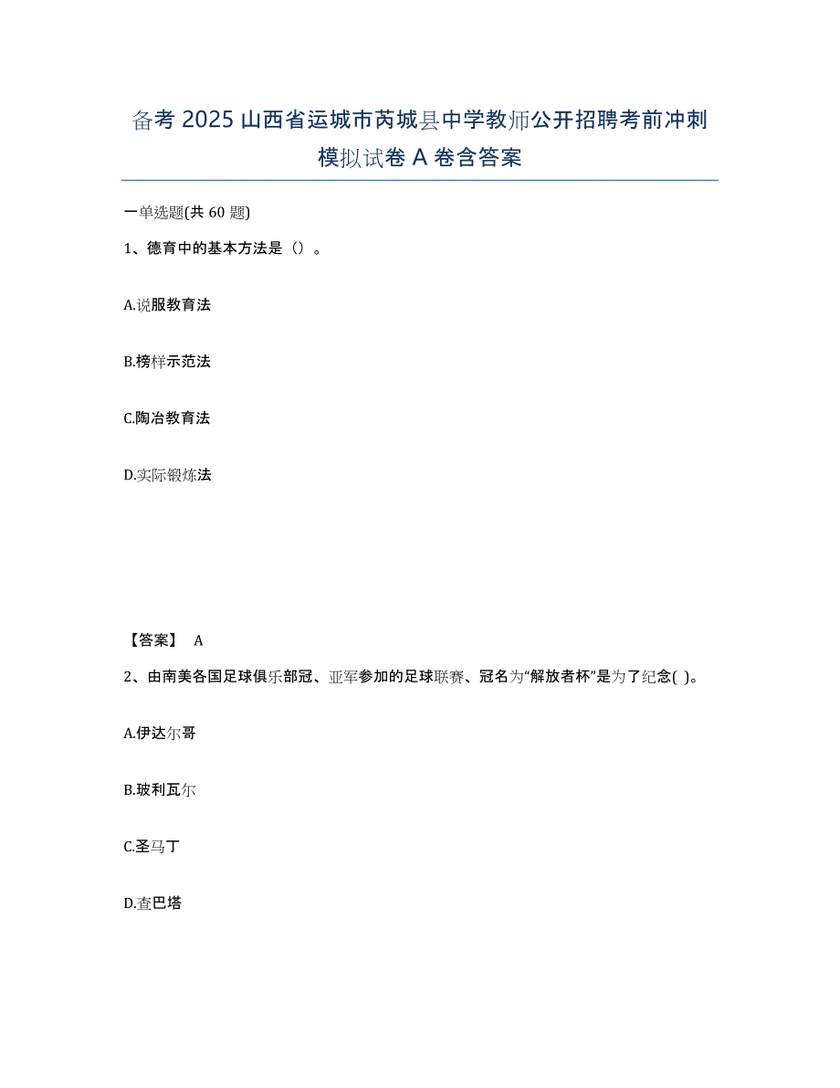 备考2025山西省运城市芮城县中学教师公开招聘考前冲刺模拟试卷A卷含答案_第1页