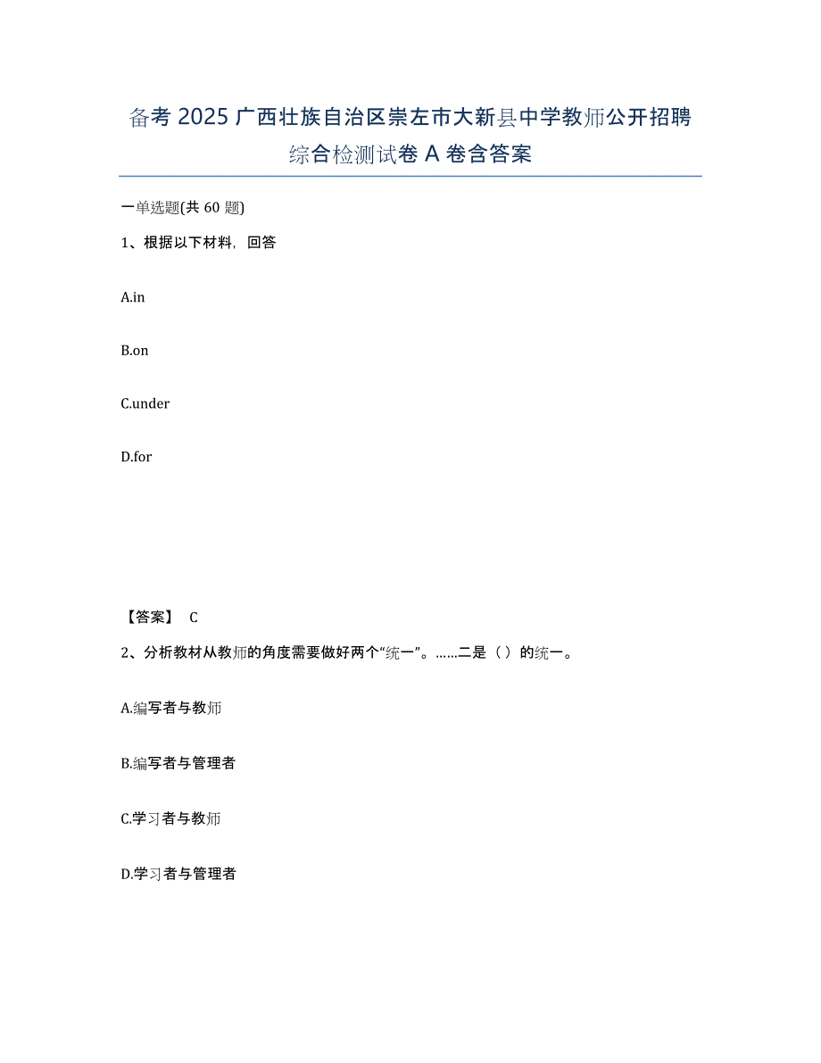 备考2025广西壮族自治区崇左市大新县中学教师公开招聘综合检测试卷A卷含答案_第1页