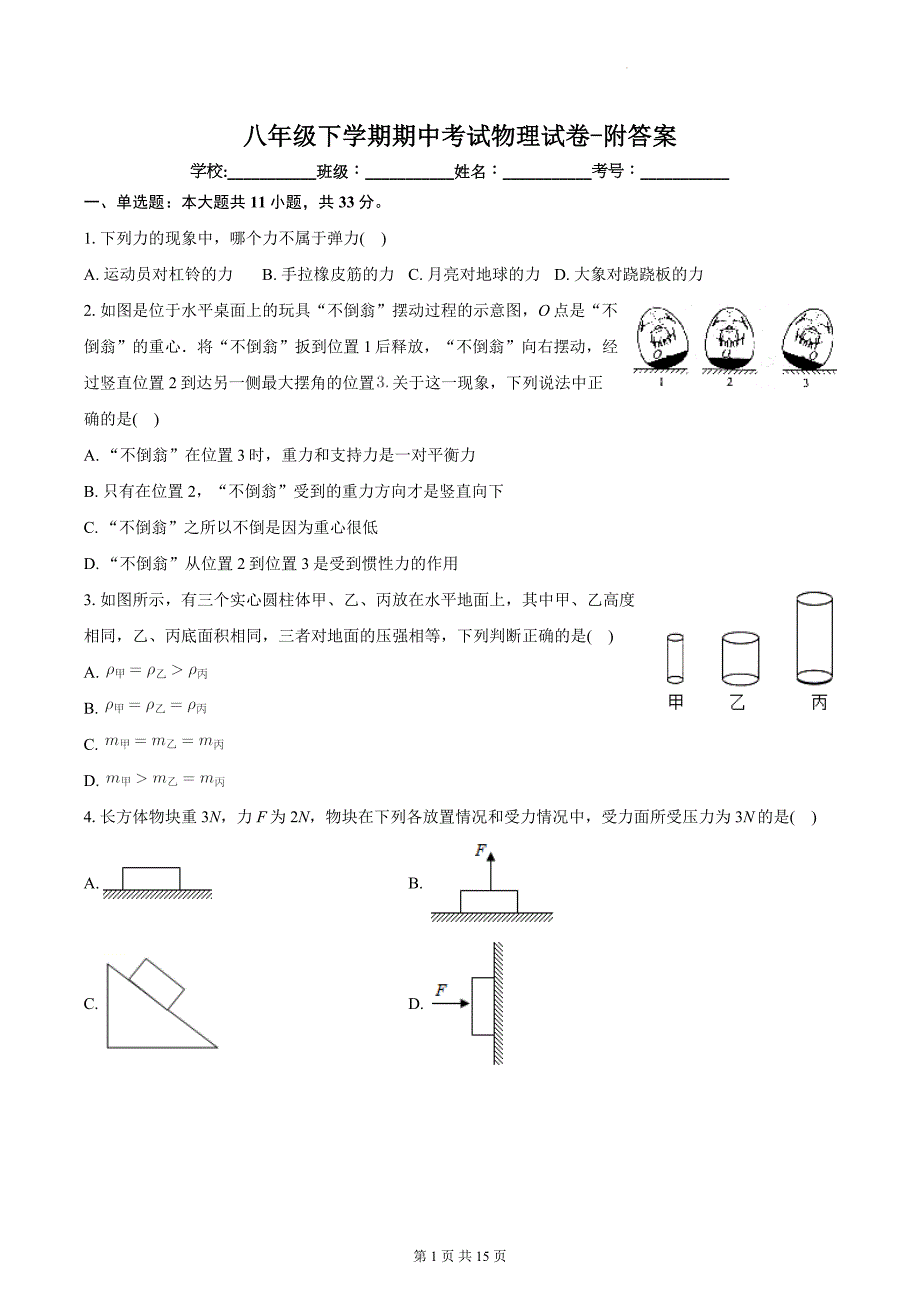 八年级下学期期中考试物理试卷-附答案_第1页