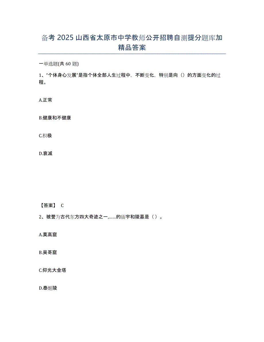 备考2025山西省太原市中学教师公开招聘自测提分题库加答案_第1页