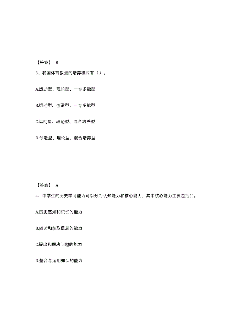 备考2025安徽省滁州市琅琊区中学教师公开招聘模考模拟试题(全优)_第2页