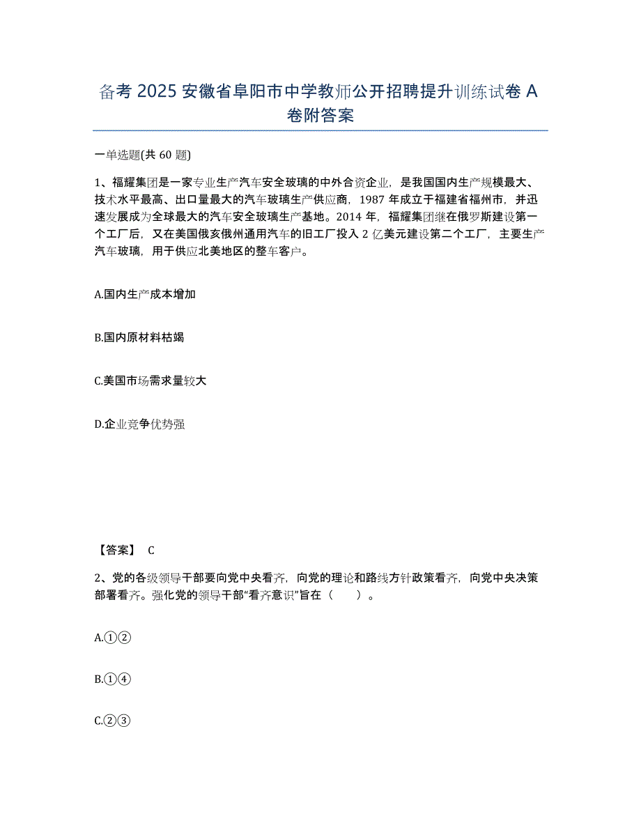 备考2025安徽省阜阳市中学教师公开招聘提升训练试卷A卷附答案_第1页