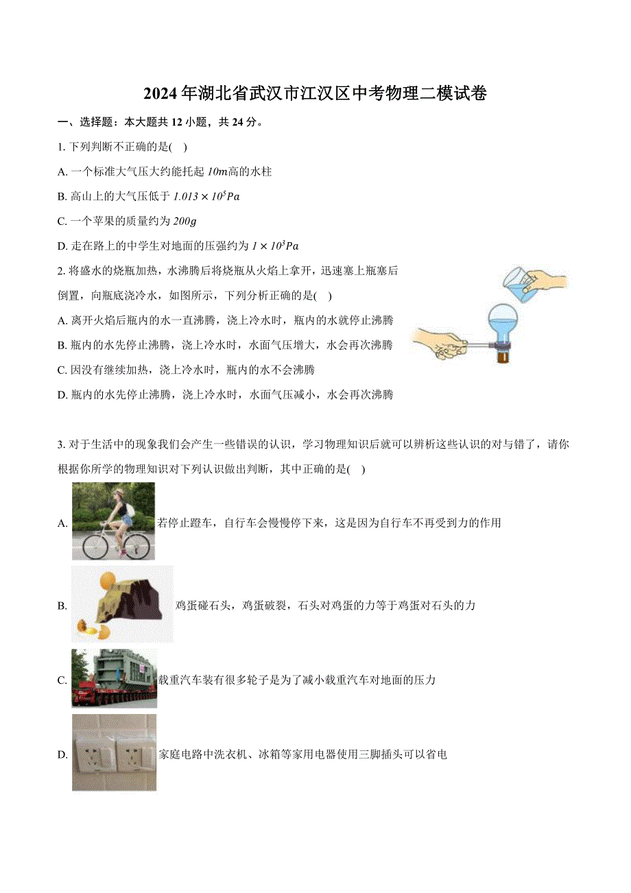 2024年湖北省武汉市江汉区中考物理二模试卷_第1页