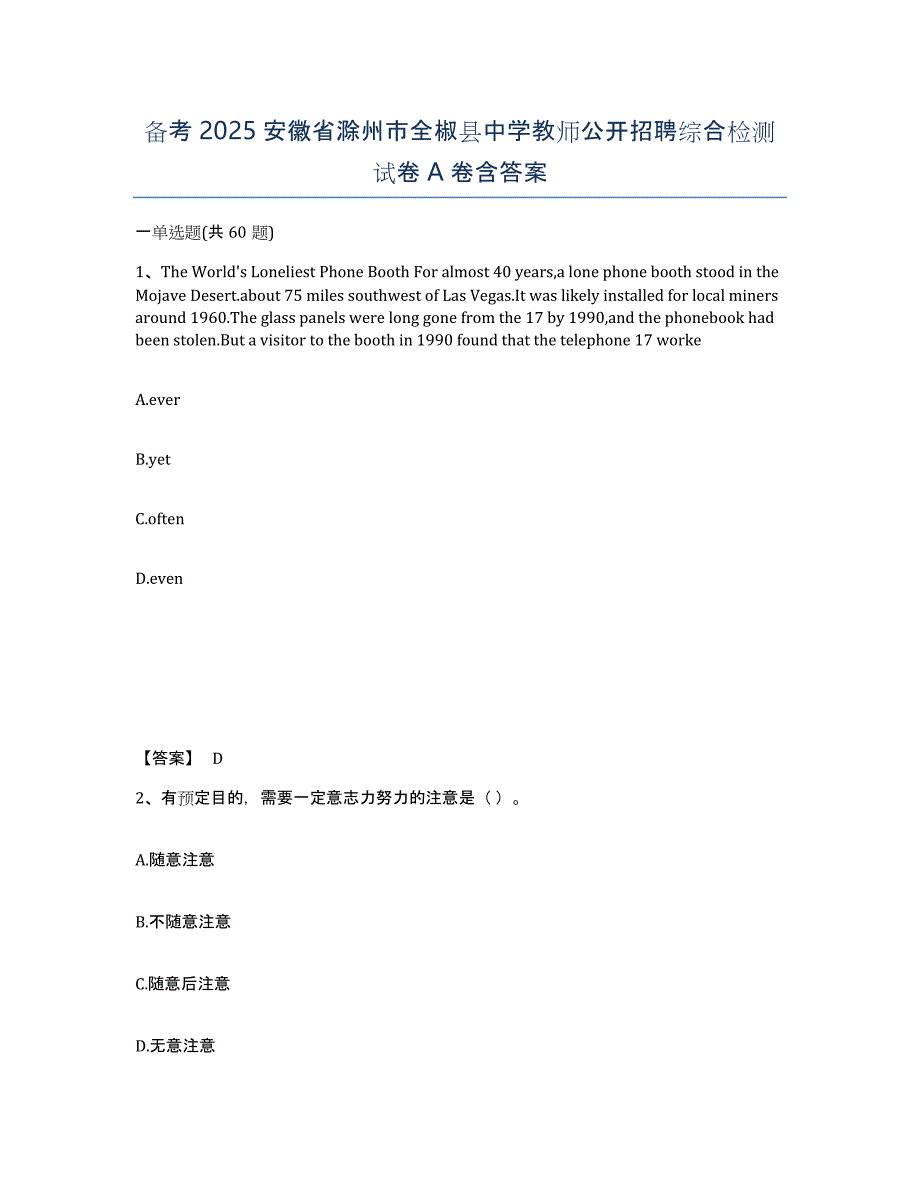 备考2025安徽省滁州市全椒县中学教师公开招聘综合检测试卷A卷含答案_第1页