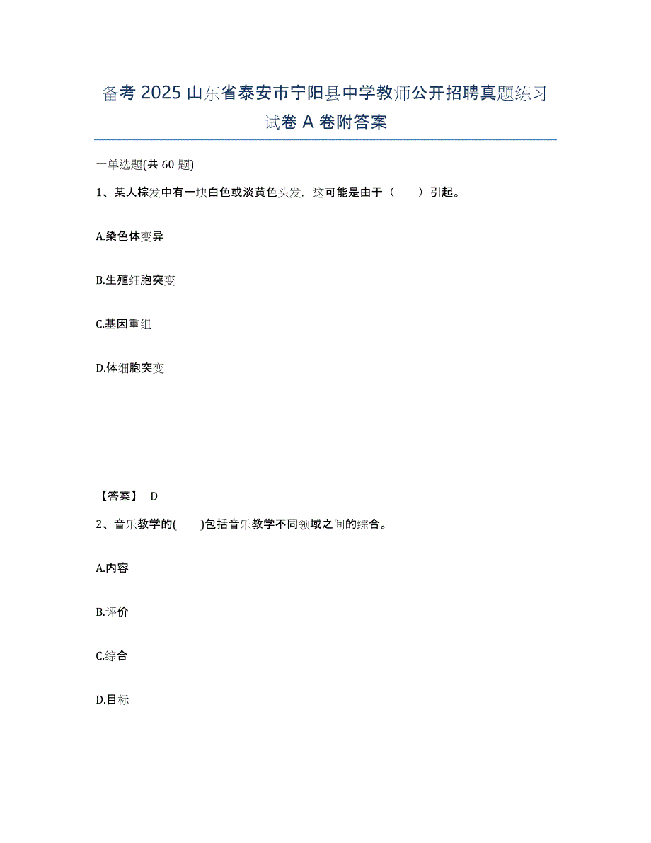 备考2025山东省泰安市宁阳县中学教师公开招聘真题练习试卷A卷附答案_第1页