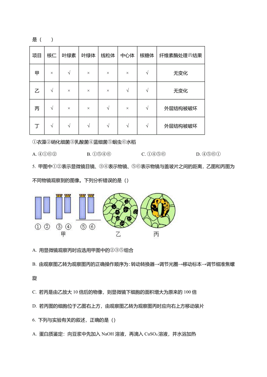 吉林省长春市2023-2024学年高一上学期10月联考生物试题(word版无答案)_第2页