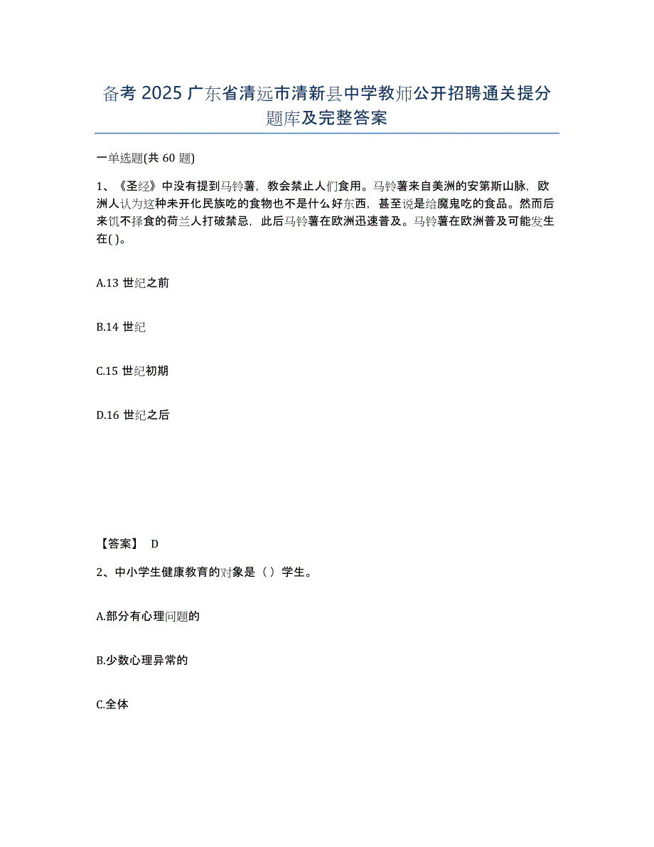 备考2025广东省清远市清新县中学教师公开招聘通关提分题库及完整答案_第1页