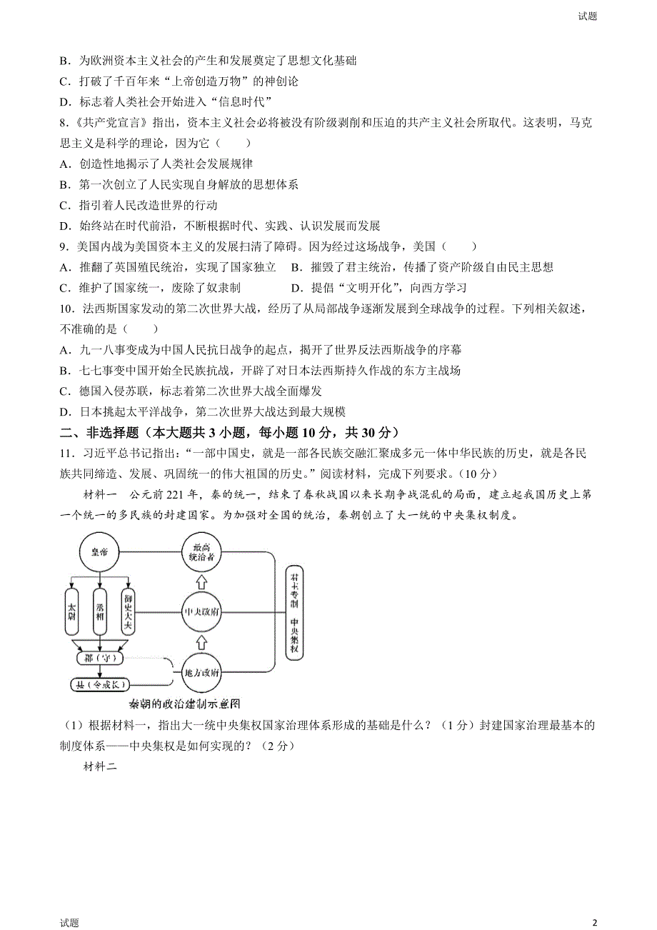 2024年四川省广安市中考历史真题试卷及答案_第2页