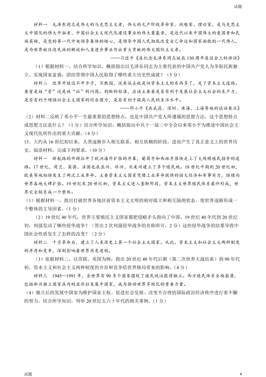 2024年四川省广安市中考历史真题试卷及答案_第4页