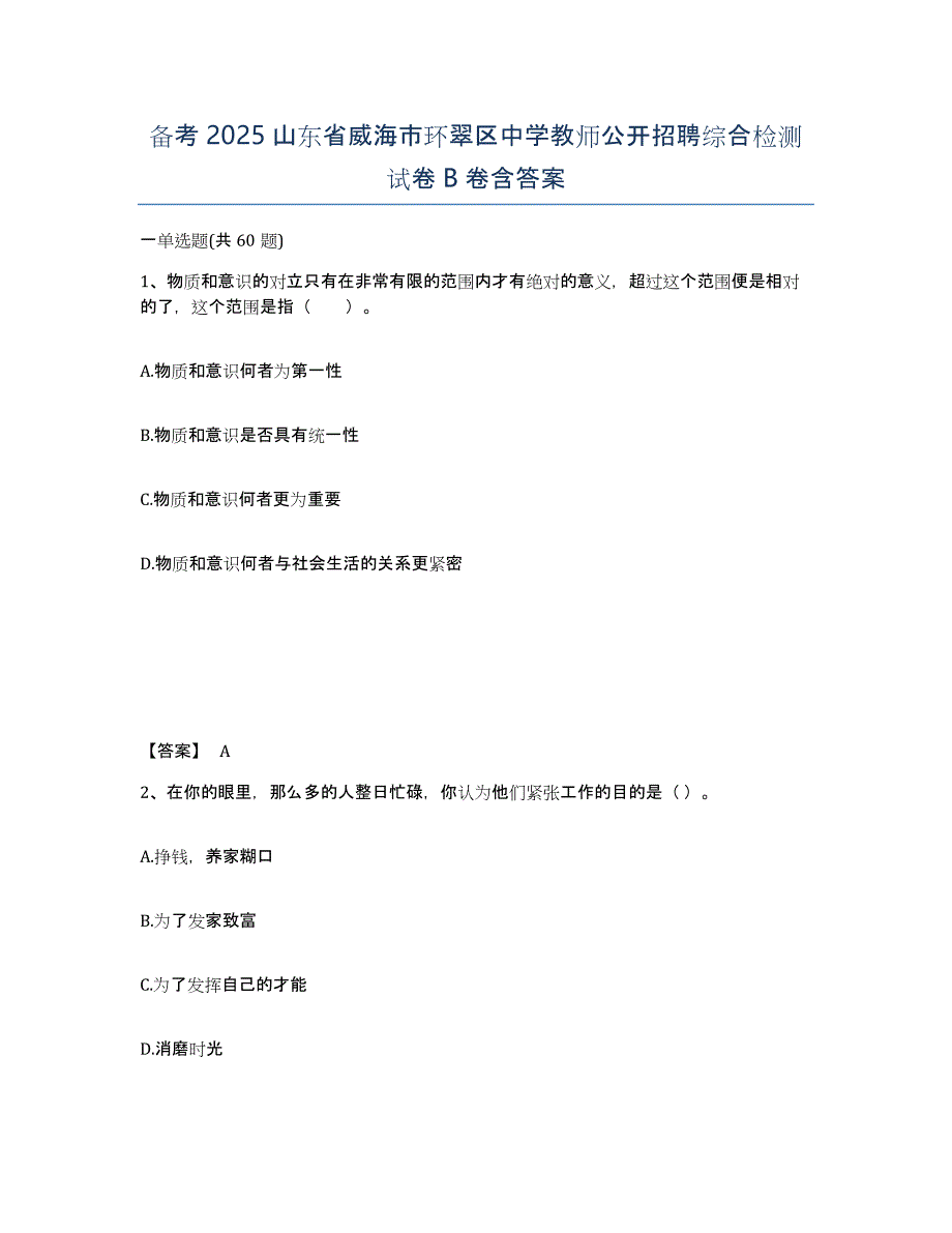 备考2025山东省威海市环翠区中学教师公开招聘综合检测试卷B卷含答案_第1页