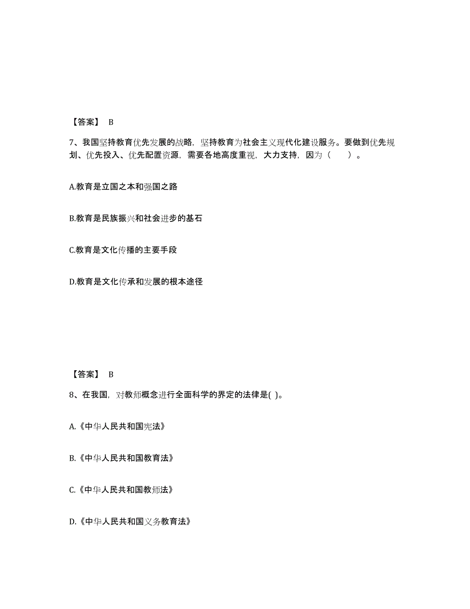 备考2025广东省潮州市中学教师公开招聘高分通关题库A4可打印版_第4页