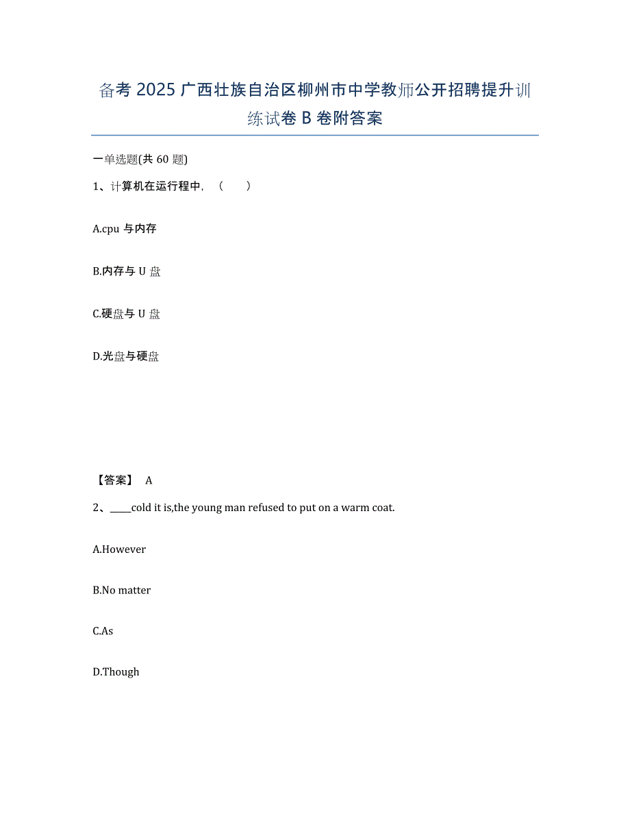 备考2025广西壮族自治区柳州市中学教师公开招聘提升训练试卷B卷附答案_第1页