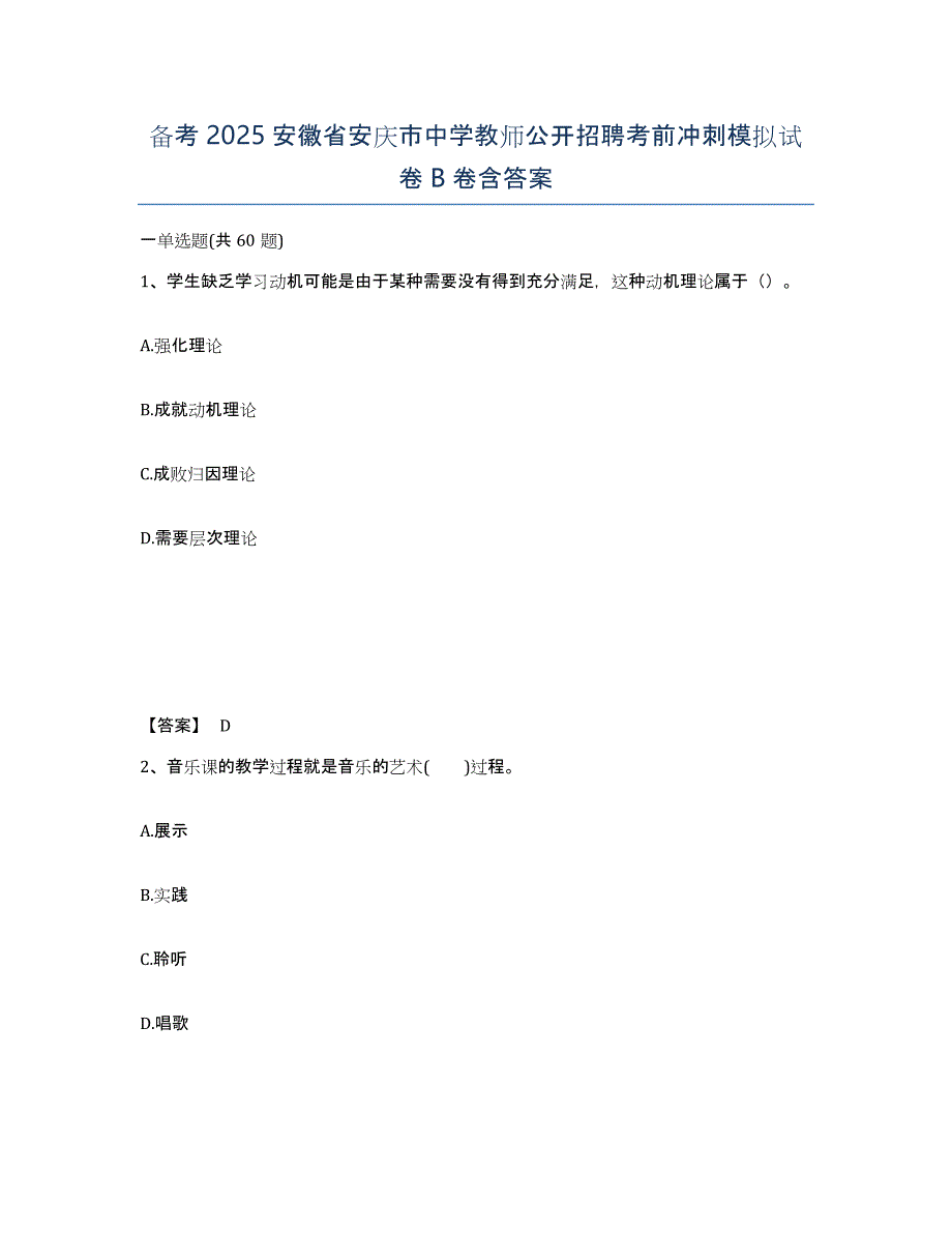 备考2025安徽省安庆市中学教师公开招聘考前冲刺模拟试卷B卷含答案_第1页