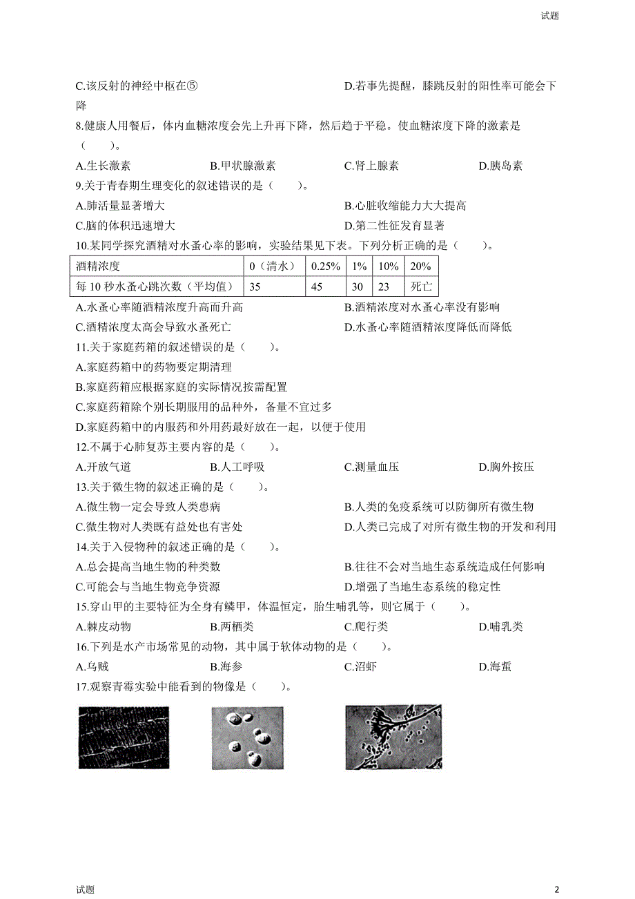 2024年上海中考生物真题试卷_第2页