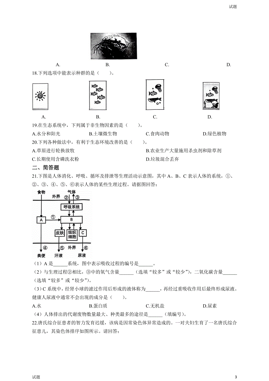 2024年上海中考生物真题试卷_第3页