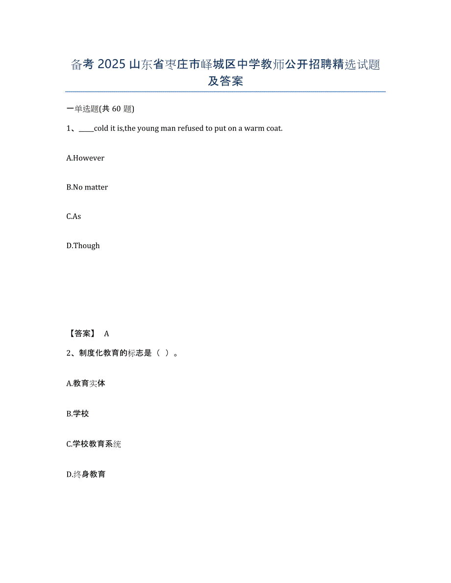 备考2025山东省枣庄市峄城区中学教师公开招聘试题及答案_第1页