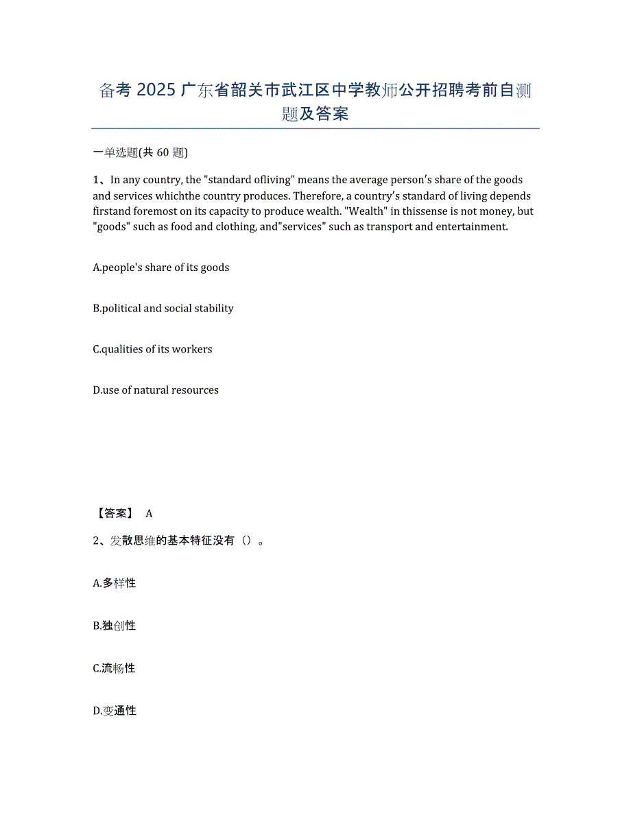 备考2025广东省韶关市武江区中学教师公开招聘考前自测题及答案_第1页