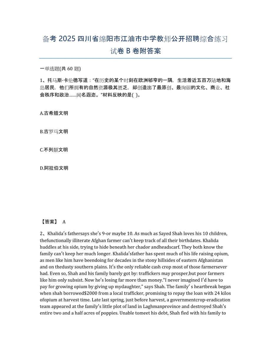 备考2025四川省绵阳市江油市中学教师公开招聘综合练习试卷B卷附答案_第1页