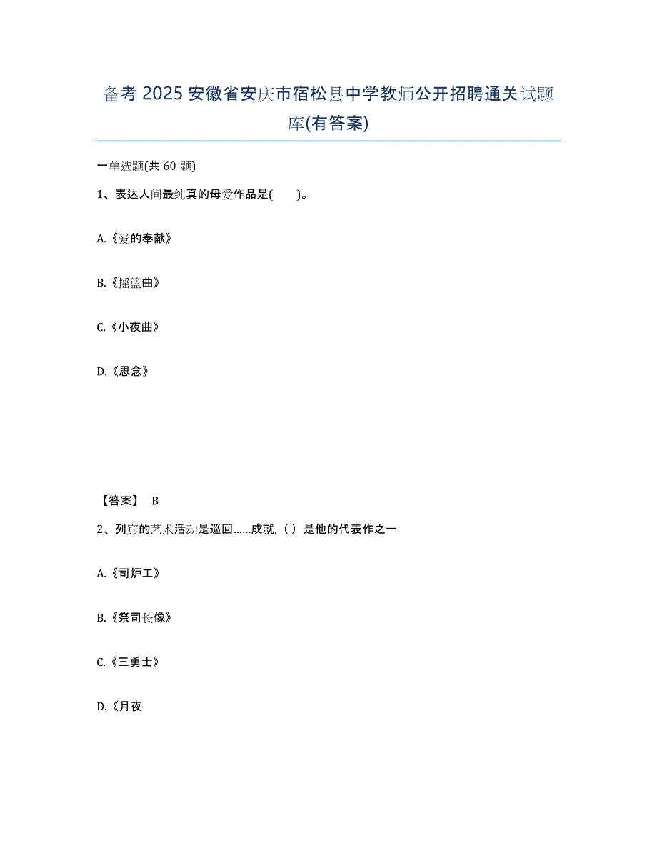 备考2025安徽省安庆市宿松县中学教师公开招聘通关试题库(有答案)_第1页