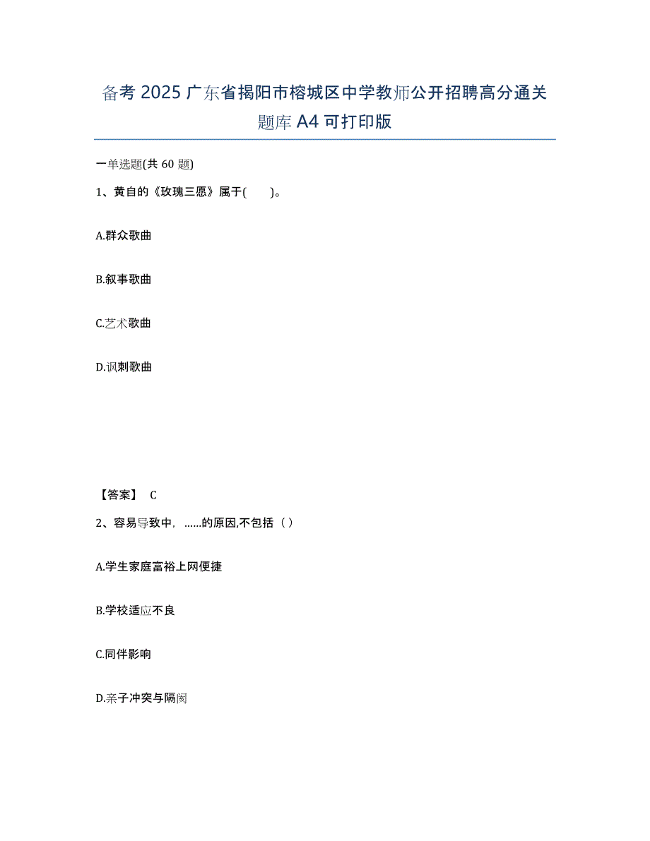 备考2025广东省揭阳市榕城区中学教师公开招聘高分通关题库A4可打印版_第1页