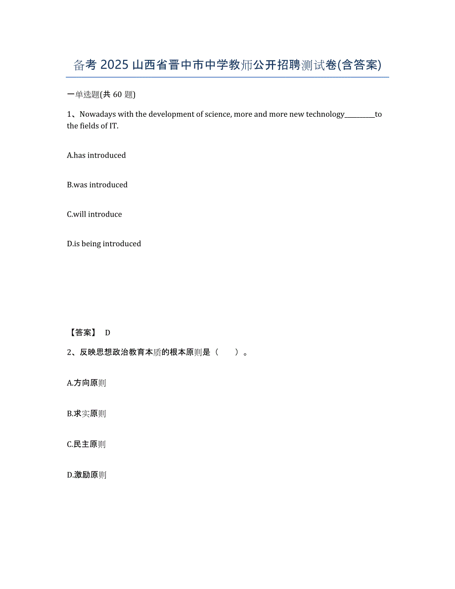 备考2025山西省晋中市中学教师公开招聘测试卷(含答案)_第1页